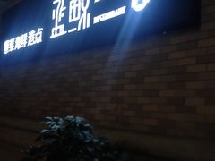 -蓝鲸(国浩路店)