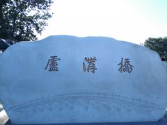 -卢沟桥文化旅游区(卢沟桥)