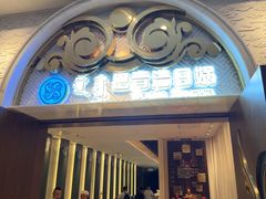 -巴音浩日娲·蒙餐(双林东路店)