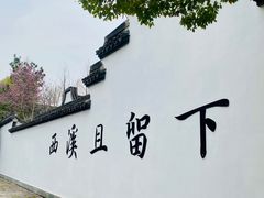 -西溪国家湿地公园