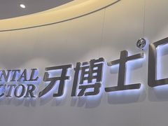 -牙博士口腔品牌连锁(杨浦店)