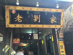 门面-老刘家泡馍·陕西老字号(钟楼广济街店)