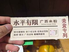 -水平有限广西米粉·广西风味集(五道口店)