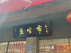 -盘飧市(春熙路店)