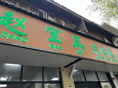 -赵宝美煎包店