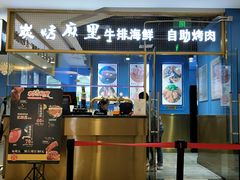 门面-炭烤麻里·臻选自助烤肉料理(观音桥大融城店)