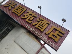 门面-兴国苑酒店