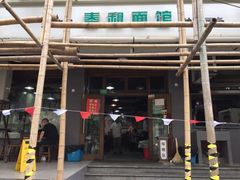 门面-春和面馆(常德路店)