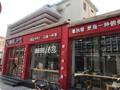 门面-鑫旺旺汤包(总店)