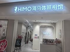 -海马体照相馆(上海万象城店)