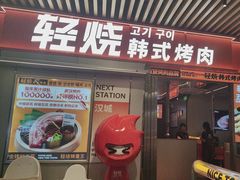 -轻烧烤肉(光谷步行街店)