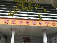 -南京全民健身中心(新街口店)