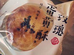 玫瑰蛋黄酥-好利来(宣武门店)