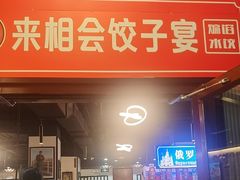 -来相会饺子·新辽菜(甘家口店)