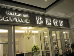 门面-港丽餐厅(杭大店)