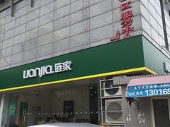 -链家(虹苑新寓店)