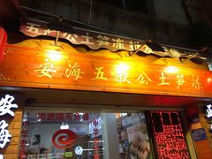 门面-安海五叔公土笋冻(西街店)