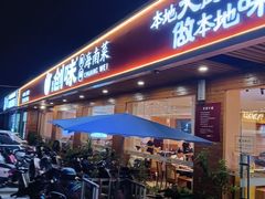 -创味·民间海南菜·非遗藤桥排骨(藤桥·免税城店)