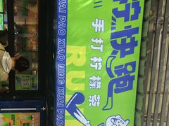 -小柠快跑·手打柠檬茶(万松园店)