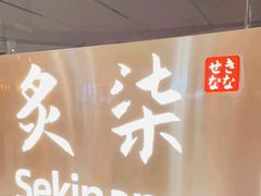 -炙柒Sekinana·精致日料(合生汇店)