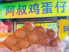 -阿叔鸡蛋仔(燎原路店)