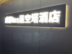 -成都ins星空塔酒店(春熙路天府广场店)