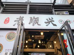 门面-老顺兴干拌面(雨花亭店)