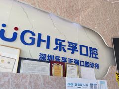 -深圳乐孚正强口腔诊所(宝体店)