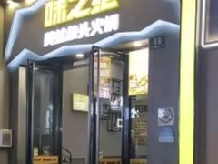 -味之绝美蛙鱼头火锅(松江万达店)