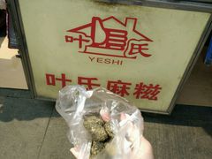 -叶氏麻糍(鼓浪屿店)