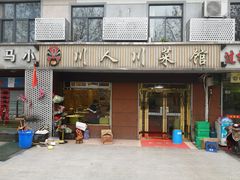 门面-川人川菜馆·小龙虾·鲜虾现做(黄山路店)