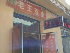 -老王豆皮