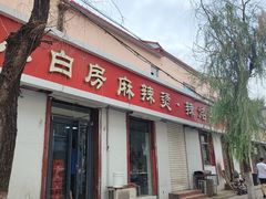 -小白房辣焙子(西落凤街店)