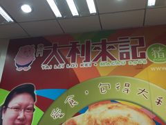 -大利来记餐厅(大三巴店)