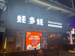 门面-蚝多蚝·涮羊肉·鲜肉烧烤(大学城店)