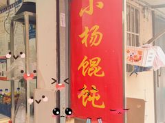 -玉塘村小杨馄饨