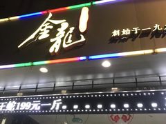 -金龙·打边炉(武进路店)