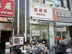 -媛媛家秘制鸡丝凉皮(陆慕店)