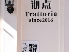 -沏点Trattoria意大利餐厅(新街口店)