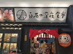 门面-白石的深夜食堂(万达店)