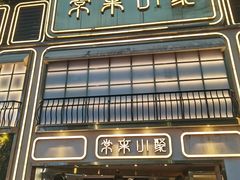门面-常来小聚·广州非遗传承餐厅(地王广场店)