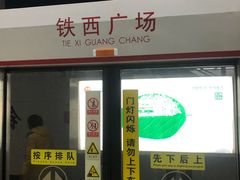 -铁西广场(地铁站)