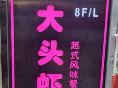 门面-大头虾越式风味餐厅(光明广场店)