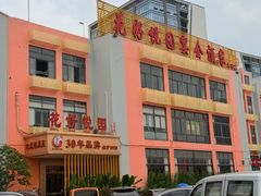 -花好悦园酒家(大石店)
