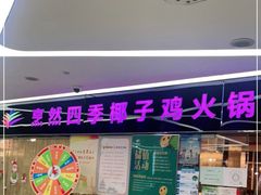 门面-烹然四季椰子鸡火锅(团结湖总店)