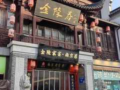 -金陵家宴·金陵春·南京菜(夫子庙店)