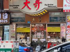 -大哥餐厅(西城花园店)