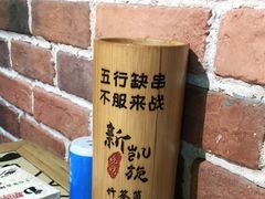 -新凯旋烧烤·燕姐千岛湖土菜