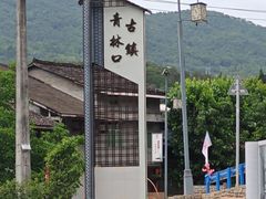 -青林口古镇