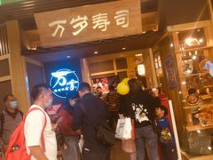 等位区-万岁寿司(万国店)